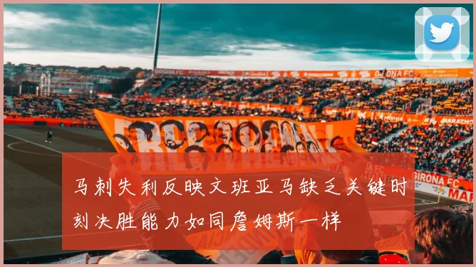 马刺失利反映文班亚马缺乏关键时刻决胜能力如同詹姆斯一样