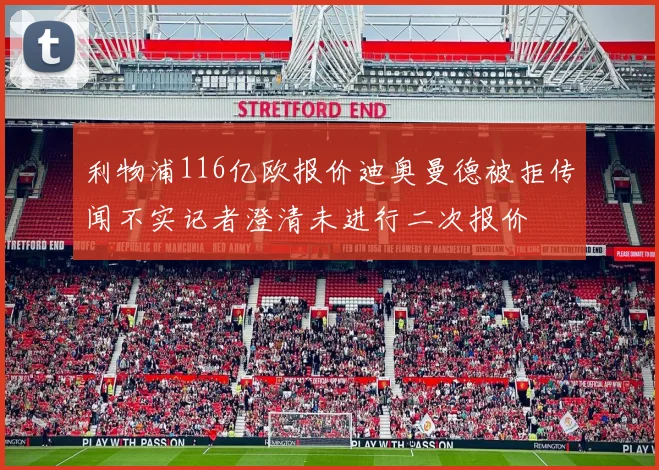 利物浦116亿欧报价迪奥曼德被拒传闻不实记者澄清未进行二次报价