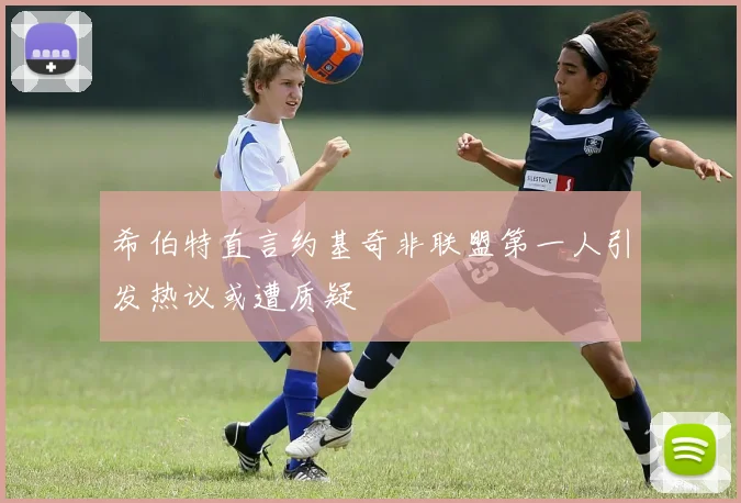 希伯特直言约基奇非联盟第一人引发热议或遭质疑