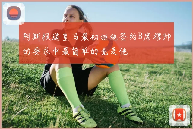 阿斯报道皇马最初拒绝签约B席穆帅的要求中最简单的竟是他