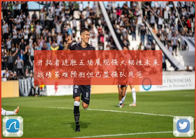 开拓者连胜五场展现强大韧性未来战绩虽难预测但已显强队风范