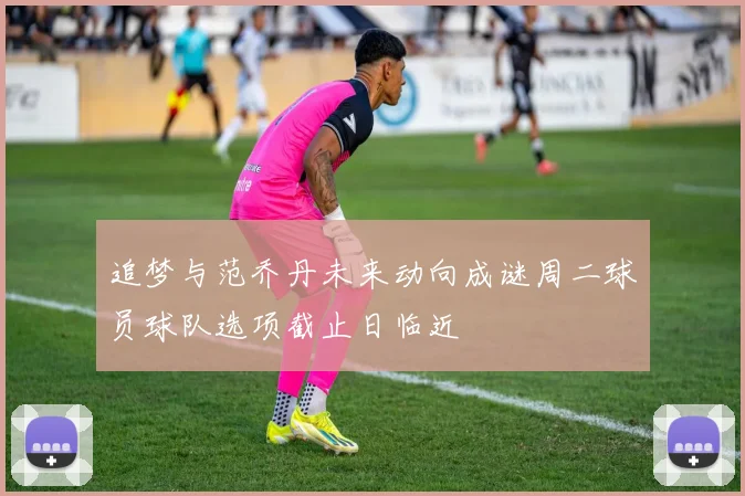 追梦与范乔丹未来动向成谜周二球员球队选项截止日临近