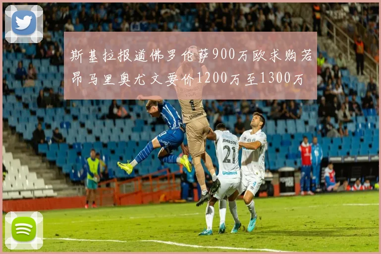 斯基拉报道佛罗伦萨900万欧求购若昂马里奥尤文要价1200万至1300万