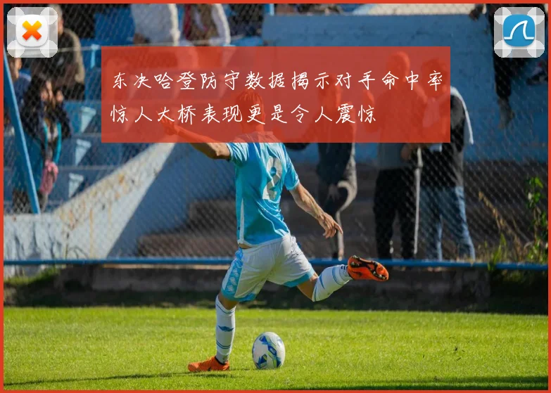 东决哈登防守数据揭示对手命中率惊人大桥表现更是令人震惊