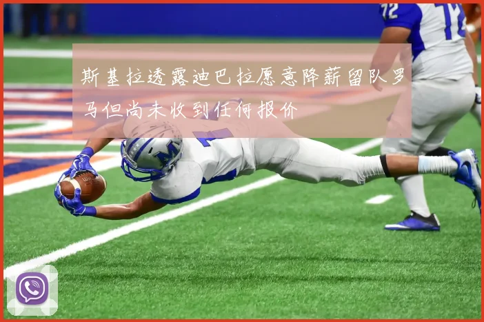 斯基拉透露迪巴拉愿意降薪留队罗马但尚未收到任何报价